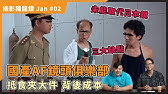 國產AF鏡頭掘起！抵食夾大件 到底有咩龍撩？！【攝影獨龍鑽 JAN#02】