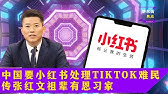 中国要小红书处理TikTok难民，不翻墙看遍全球网红；传张红文祖辈有恩习家，救过习仲勋；王石爱将祝九胜出事！传下个是万科郁亮|#华尔街焦点