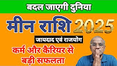 मीन राशि 2025 में बदल जाएगी दुनिया | Meen Rashi 2025 | Madanmohan Lakhotiya