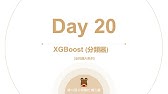 Python 全民瘋AI系列 [Day 20] XGBoost 分類器