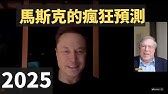 【完整版】2025年馬斯克最新採訪：對未來5-10年的科技發展趨勢做出驚人預測。埃隆對未來AI、機器人、自動駕駛等前沿技術科技的預測相當瘋狂，絕對不容錯過，這會刷新你的認知。