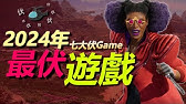 【伏Game評】2024年七大伏Game !! | 同場加映年度總結