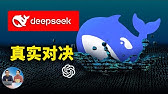 DeepSeek R1 炸裂对决 ChatGPT！这场PK太真实、又好玩，谁作弊谁更狠？结局让人意外！ | 零度解说