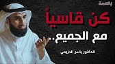 الناس لا تحترم اللطيف... كن قاسيًا لتفرض هيبتك! | الدكتور ياسر الحزيمي