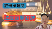 註冊承建商 - 法庭定罪釘牌