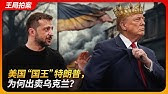 美国“国王”特朗普，为何出卖乌克兰？｜特朗普｜泽连斯基｜俄乌战争｜慕尼黑安全峰会｜乌克兰｜王局拍案20250224