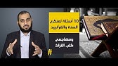 10 أسئلة لمنكري السنة والقرآنيين ومهاجمي كتب التراث