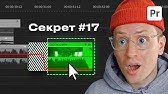 35 Секретных Фишек в Premiere Pro для ВидеоМонтажа