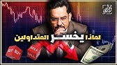 لماذا يخسر المتداولين ⁉️