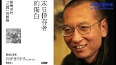 末日幸存者的独白 | 刘晓波的【六四】回忆录 | 第一章 我的悔罪和谎言 | 第一节 走下中共的法庭