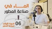 الماء المستخدم في العطور