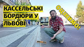 Перші кассельські бордюри у Львові - стало доступно? ♿ Є нюанси