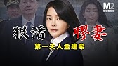 被称“最美绊脚石”，韓國前第一夫人金建希大起底