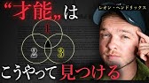 【３ステップ】海外で100万人が観た、好きなことで生きる「本当の才能」の見つけ方｜レオン・ヘンドリックス