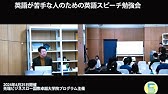 【前編】英語が苦手な人のための英語スピーチ勉強会（田村善之教授編）