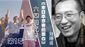 劉曉波《末日倖存者的獨白》1989.6.4 六四回忆录，第1章