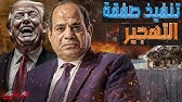 تنفيذ صفقة التهجير || لماذا يحتشد الجيش المصري علي حدود معبر رفح بعد تصريح ترامب الأخير