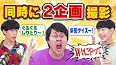 【強行突破】撮影ダブルブッキングしちゃったんですけどそのまま進めますね【カオス】