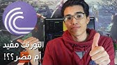 كيف يعمل التورنت و هل هو مفيد ام مضر ؟! - Bit Torrent Protocol