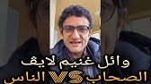 ازاي تبني علاقاتك بشكل يخليها تستمر وتكبر - وائل غنيم لايف