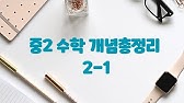 중2 1학기 수학 개념 총정리