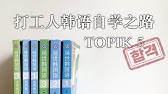 how I study Korean and pass TOPIK level 5 自学韩语经验分享｜花费｜教材｜网课资料等等