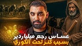 العساس لي رجع ميلياردير بسبب كنز تحت الكوري🇲🇦| قصة مغربية مشوقة