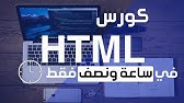 تعلم html في فيديو واحد فقط | كورس html كامل للمبتدئين