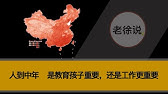 人到中年是教育孩子重要，还是工作更重要？