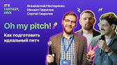 Oh my pitch! Как подготовить идеальный питч