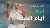 أفضل الأعمال الصالحة في العشر الأوائل من ذي الحجة