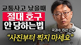 국과수 경력 15년의 교통사고 전문가가 알려주는 교통사고 대처법 (박성지 교수 2부)