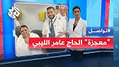 معجزة تمنع طائرة ليبية من الطيران دون "الحاج عامر" .. ما قصته؟ | تواصل