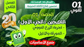 واااخيرا🤩 درس التهجين🏅 الجزء الأول | العلامة الكاملة | مراجعة للاختبار💯سنة  أولى ثانوي