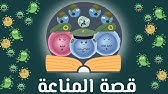 المناعة في الإنسان : أساسيات لفهم المناعة (هام جدا جدا ) | أحياء الصف الثالث الثانوي نظام جديد