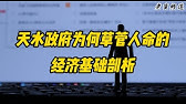 甘肃天水政府为何草菅人命的经济基础剖析