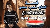 الفصل السابع7 - قصة كفاح شعب مصر (هزيمة وبعث جديد) - الصف الثاني الإعدادي - بطريقة سهلة