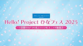 Hello! Project ひなフェス 2025 ～1回限りの！ソロ&シャッフルユニット抽選会！～