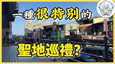 女朋友問我，為什麼臺灣旅行要特地安排一天去基隆？我說因為…