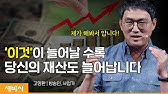 (Kor, Ch) 미래는 걱정하지 마세요, 우리는 현재를 삽니다 | 고명환 방송인, 사업가 | #돈 #성장 #자기계발 | 세바시 1689회