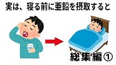 【祝30万再生】人に教えたくなる健康に関する雑学【総集編①】