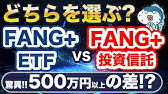 信託報酬が20%超安い！FANG+にETFが誕生！投資信託のFANG+とどちらを選ぶべき？
