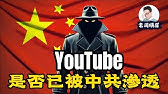 YouTube审核真的已经被中共渗透了吗？YouTube团队里有没有中共间谍？ | 大外宣 | 五毛党 | 水军 | 舆论控制 | 钢琴门 | K博士 | 伦敦火车站钢琴门 | 老周横眉