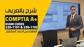07-CompTIA A+ (Lecture 6) By Eng-Eng-Ahmad Al-Mashaikh | Arabic