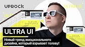 ULTRA UI — Новый тренд эмоционального дизайна, который взрывает голову!