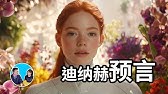 【震撼】迪納赫預言，3906年的世界 | 老高與小茉 Mr & Mrs Gao