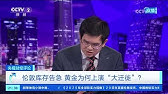 《央视财经评论》 20250221 伦敦库存告急 黄金为何上演“大迁徙”？ |  财经风云