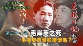 禁忌史話：李銳日記秘密51｜ 毛岸英之死 毛澤東怨恨彭德懷嗎？