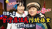 文化大衝擊！原住民阿嬤大解放一時差點hold不住😅😅《一日孫女租借ep.1》韓國孫女來了😍