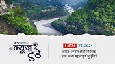 न्यूज़ टुडे | डेली करेंट अफेयर्स | 5 और 6 मई, 2024